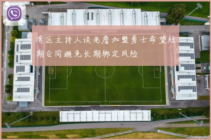 湾区主持人谈老詹加盟勇士希望短期合同避免长期绑定风险