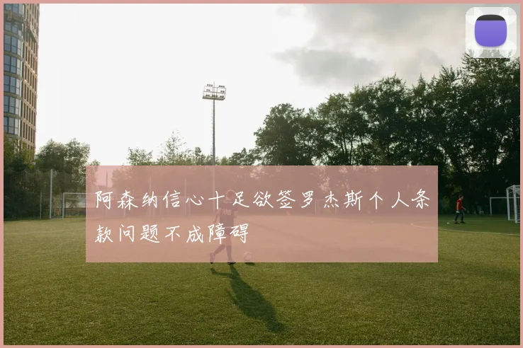 阿森纳信心十足欲签罗杰斯个人条款问题不成障碍